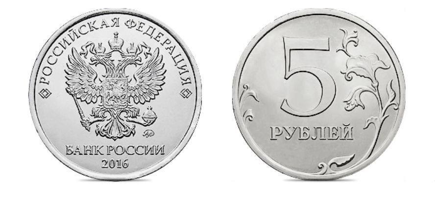 5 рублей 2016 года. Фото с сайта www.cbr.ru