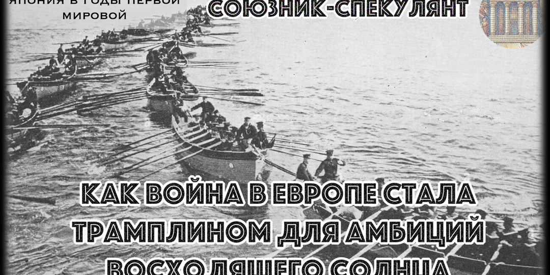 Зачем министр Като Такааки выдумал «угрозу» от германских крейсеров, чтобы Япония вступила в войну и предъявила ультиматум за 8 дней?