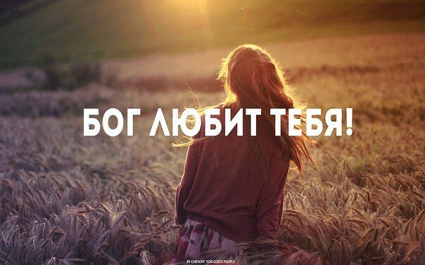 Неизменная Божья любовь