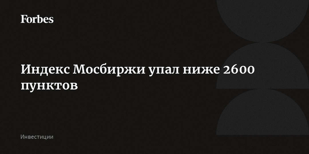Индекс Мосбиржи упал ниже 2600 пунктов