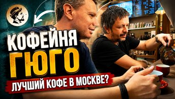 Пьем кофе в Гюго. Лучший кофе в городе?