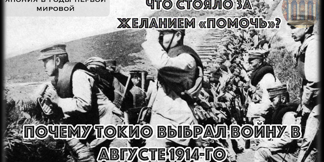 Почему Токио выбрал войну в августе 1914-го?