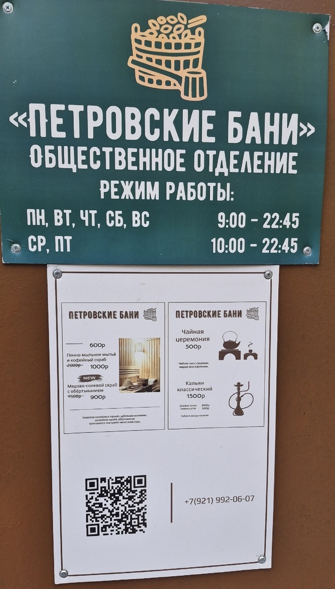 Вывеска "Петровские бани", Санкт-Петербург (личное фото)