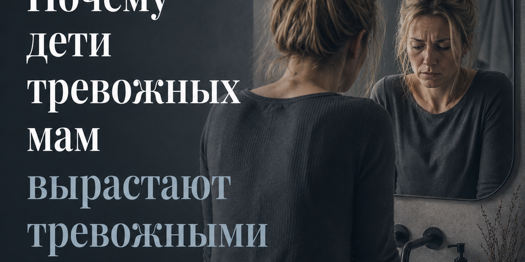 Почему дети тревожных мам вырастают тревожными