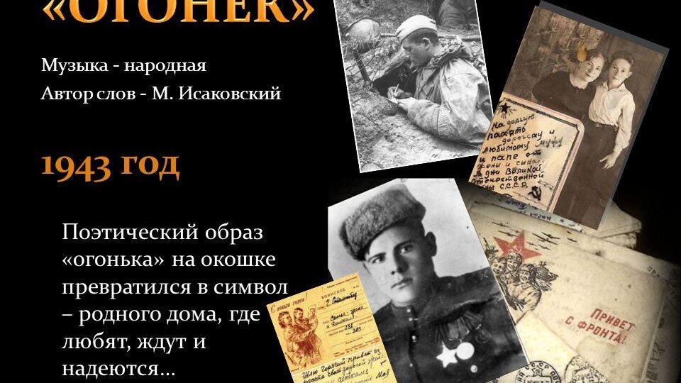 ОГОНЁК. ИСТОРИЯ ПЕСНИ, У КОТОРОЙ НЕ БЫЛО КОМПОЗИТОРА, НО БЫЛА ДУША