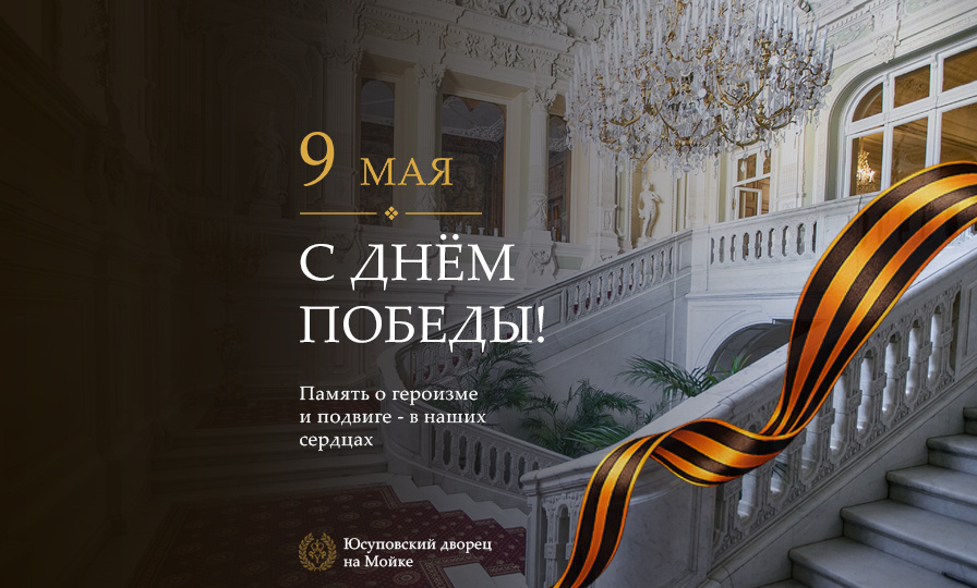 81-я годовщина Победы в Юсуповском дворце на Мойке