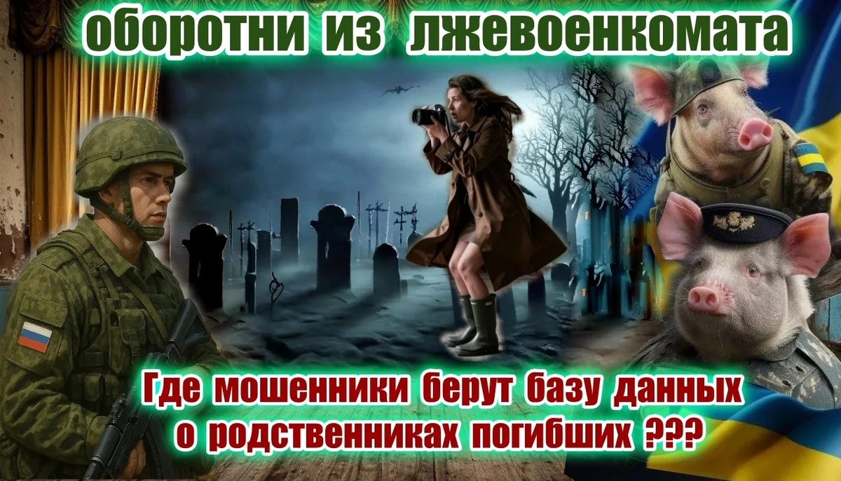 

🏴‍☠️ Охота на горе: Как мошенники вычисляют семьи погибших бойцов
Это не просто звонки. Это удар в самое открытое сердце.

Сейчас мы на перехвате всё чаще сталкиваемся с новой волной мошенничества. Звонят якобы из военкоматов и комиссариатов. Тема — выплаты семьям погибших бойцов. Это самая болезненная и грязная схема, с которой мы когда-либо работали.

Когда слышишь такое, внутри всё закипает. Хочется не просто бросить трубку, а физически наказать тех, кто наживается на чужом горе.

🕵️‍♂️ Откуда у них данные?

Многие думают, что произошла утечка из Минобороны или военкоматов. Но это слишком сложно. Реальность гораздо страшнее и циничнее.

Схема раскрыта: мошенники используют «дропов» — людей, которые сами стали жертвами обмана. Чтобы вернуть свои деньги, эти «курьеры» ездят по городам и выполняют грязную работу.

Их метод:

1. Они ездят по кладбищам.
2. Фотографируют памятники погибших бойцов.
3. Собирают данные с надгробий: ФИО, даты, а главное — позывные.
4. Через специальные Telegram-боты по позывным они мгновенно пробивают данные родственников.
Именно поэтому они знают всё: и факт гибели, и точную дату. Это создает иллюзию правды, перед которой невозможно устоять.

🛡 Что делаем мы?

Мошенники — продуманные кукловоды. Те, кто звонит — лишь исполнители, читающие скрипт.

Наша задача на перехвате:

- Максимально быстро отводить мошенников от цели.
- Предупреждать людей, на которых началась охота.

⚠️ ВАЖНО: Как защитить близких?

Мошенники не оставляют шансов, если человек в шоке.

Пожалуйста, распространите эту информацию. Репост этой статьи может спасти чью-то семью от разорения и повторной трагедии. Не давайте им ни единого шанса.

