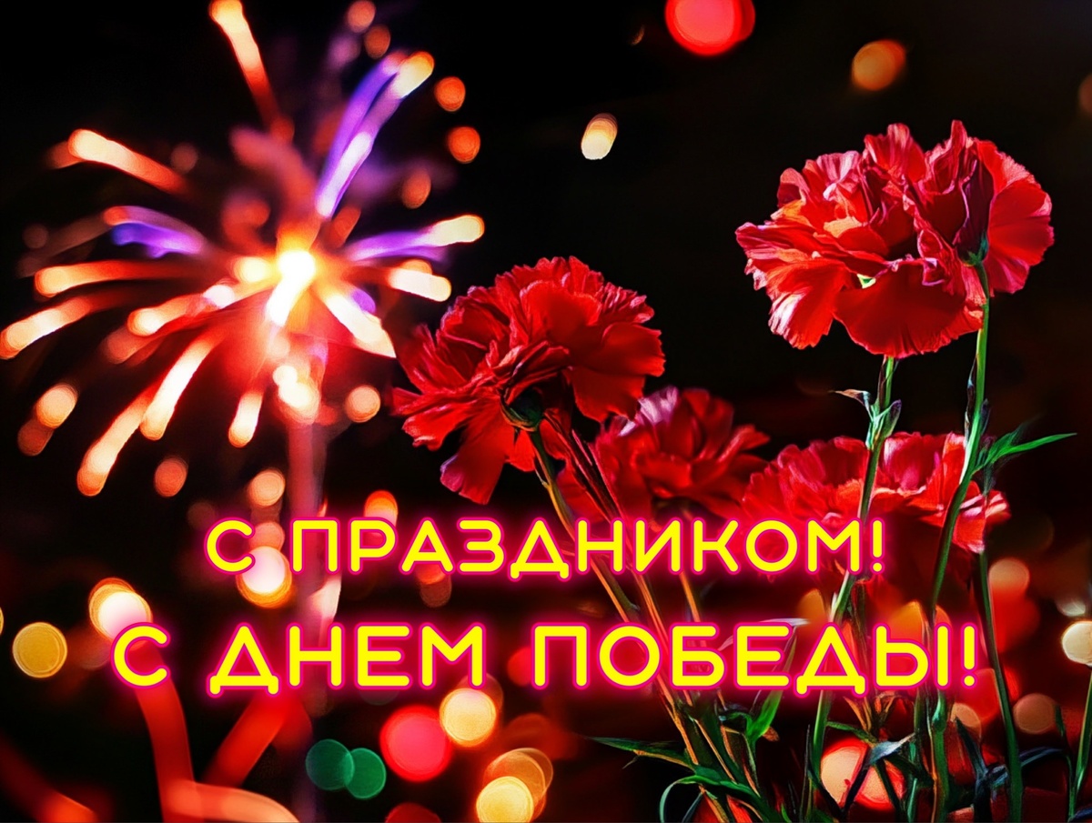 Поздравляю всех Россиян и советских людей с Праздником Победы!  