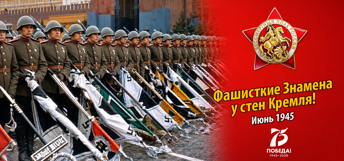  С Днём Великой Победы!