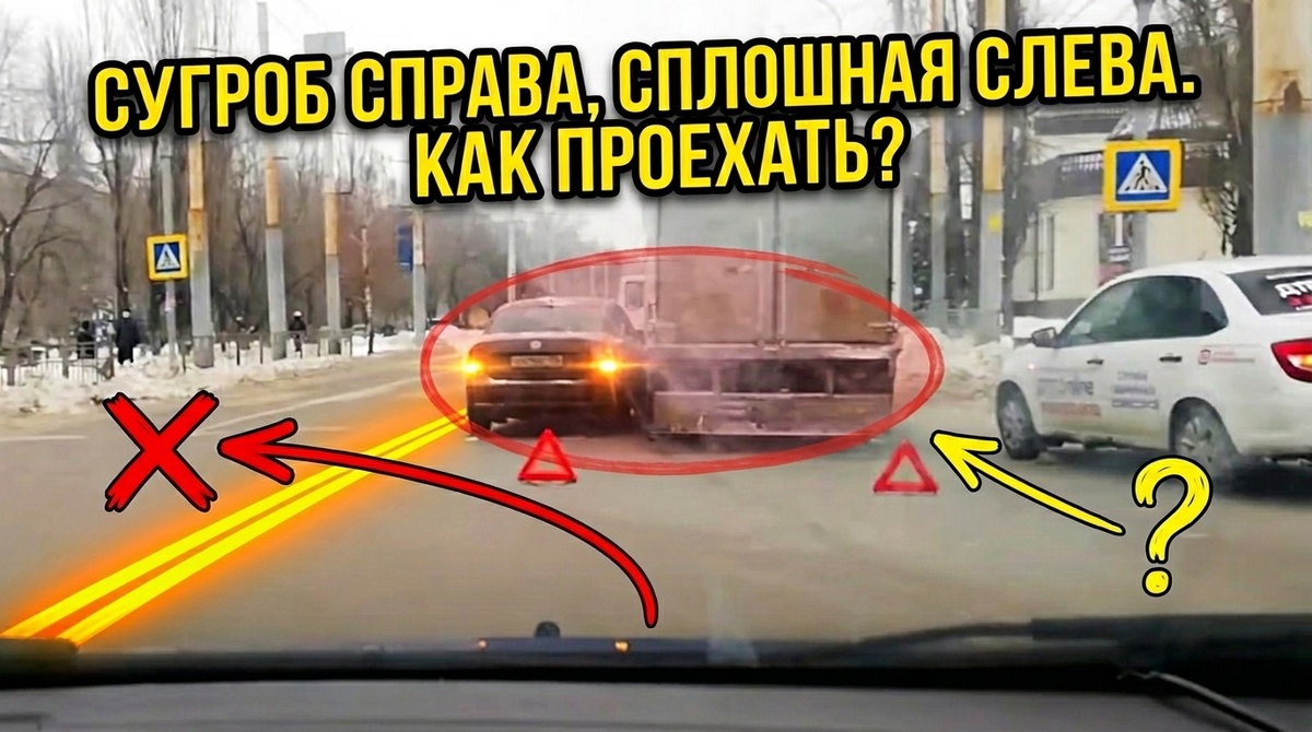 Знакомая картина? Кажется, что единственный выход — крутить руль влево через сплошную линию. Но именно за такими авариями чаще всего «дежурит» хитрый экипаж