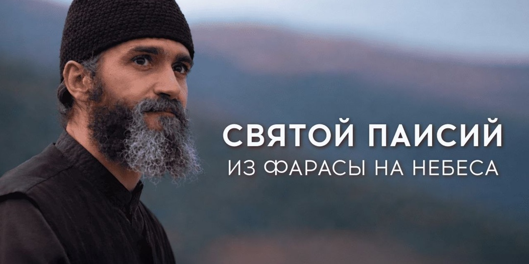 «Святой Паисий: из Фарасы на небеса»