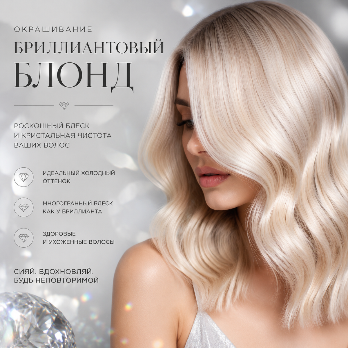Бриллиантовый блонд 2026