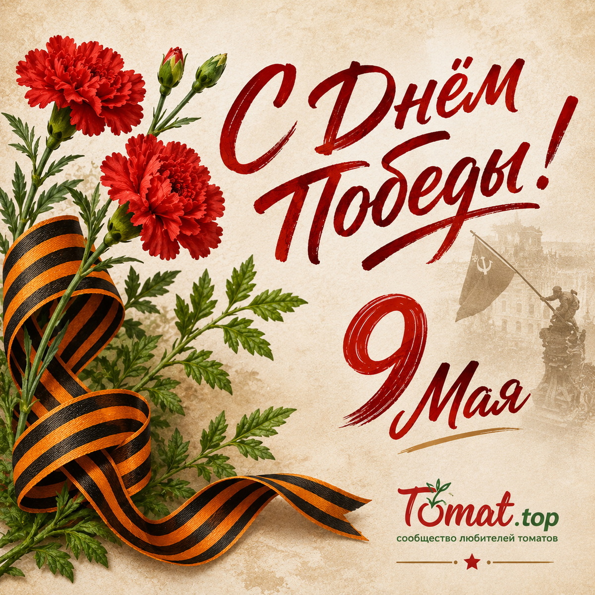 ☭ С Днём Победы!