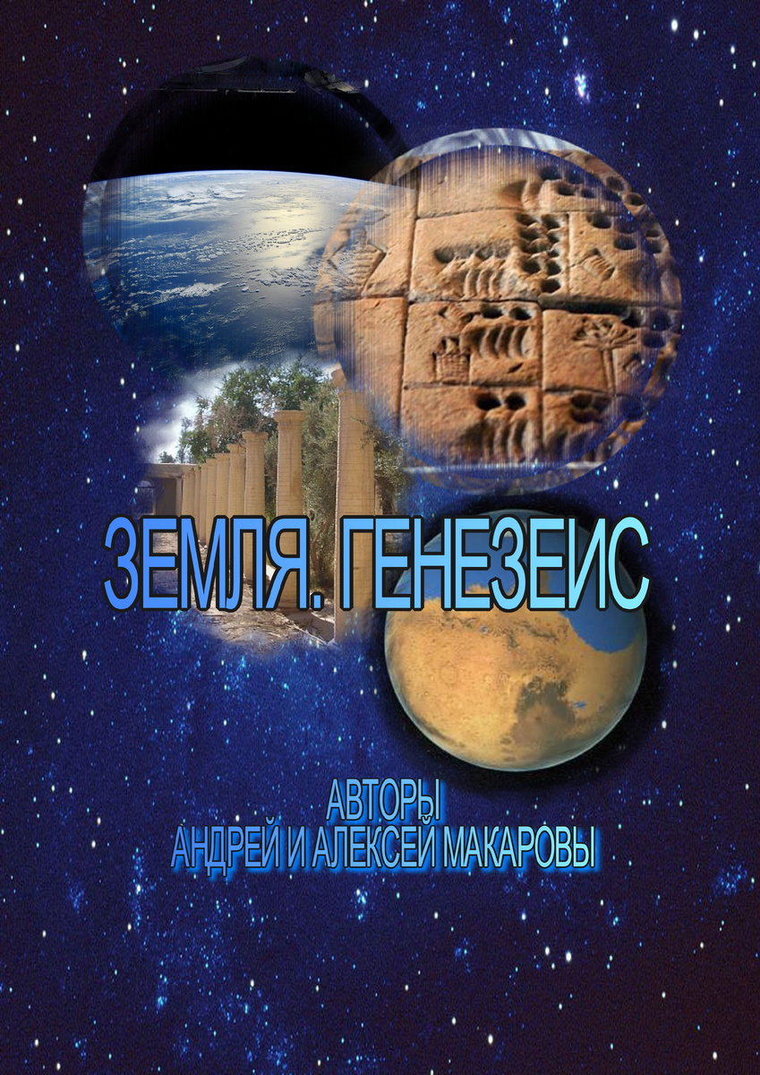 Обложка книги "Земля. Генезис"