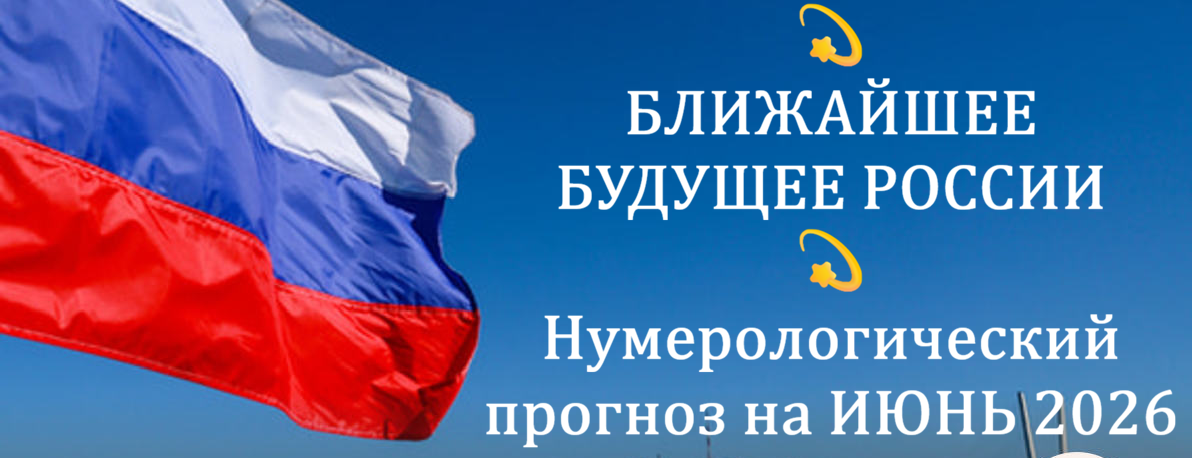 нумерология, прогноз, будущее, Россия, духовный мир, надеждина, предсказание