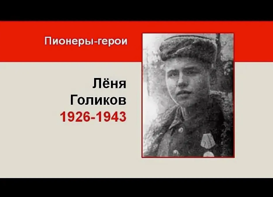Лёня Голиков рос подвижным и весёлым мальчуганом, организовывал ребячьи игры и баталии, был инициатором дальних походов на плотах по реке, любил рыбачить, читать книги и петь.