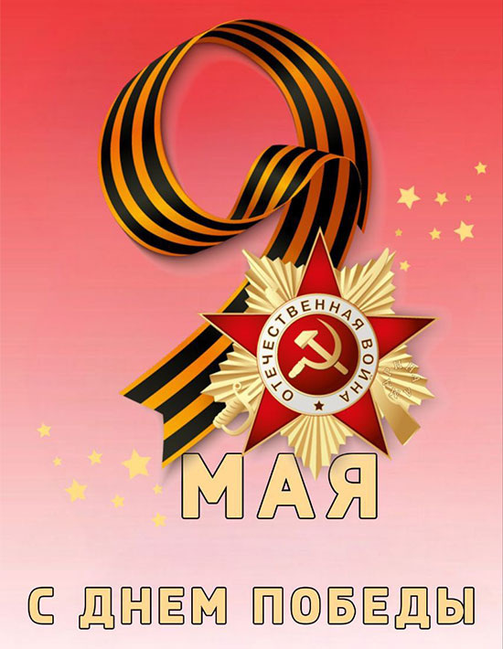 Поздравляем с 9 мая!