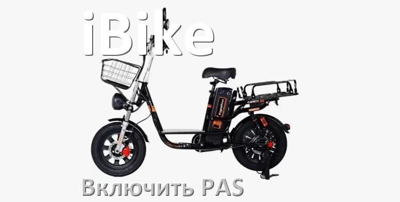 
Как на электровелосипеде iBike включить датчик PAS и ассистента педалей