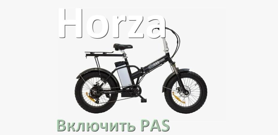 
Как на электровелосипеде Horza включить датчик PAS и ассистента педалей