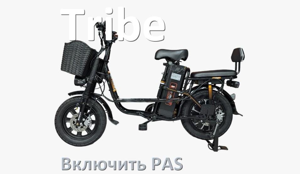 
Как на электровелосипеде Tribe включить датчик PAS и ассистента педалей