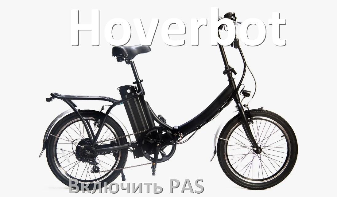 
Как на электровелосипеде Hoverbot включить датчик PAS и ассистента педалей