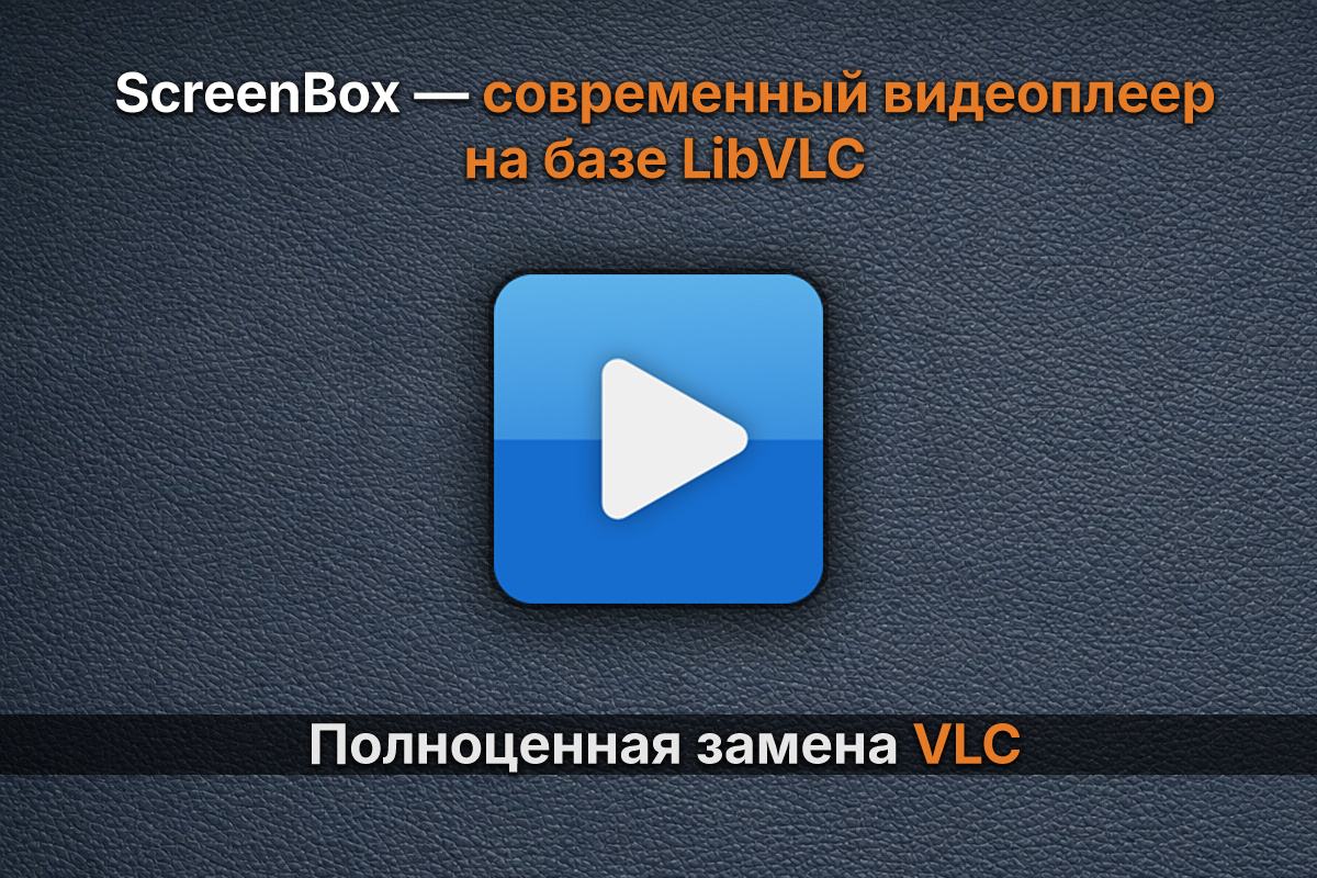 ScreenBox — современный видеоплеер на базе LibVLC