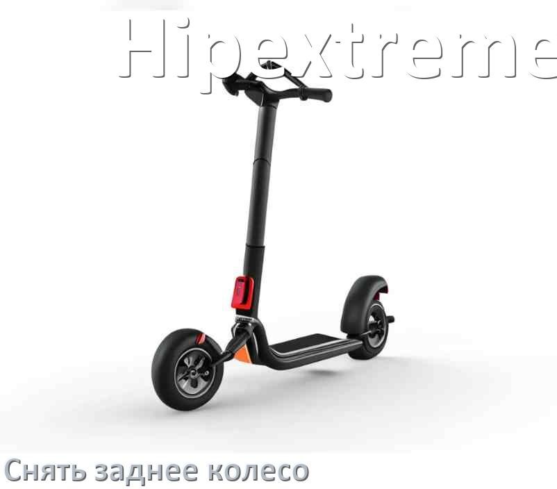 
Как на самокате Hipextreme снять заднее колесо