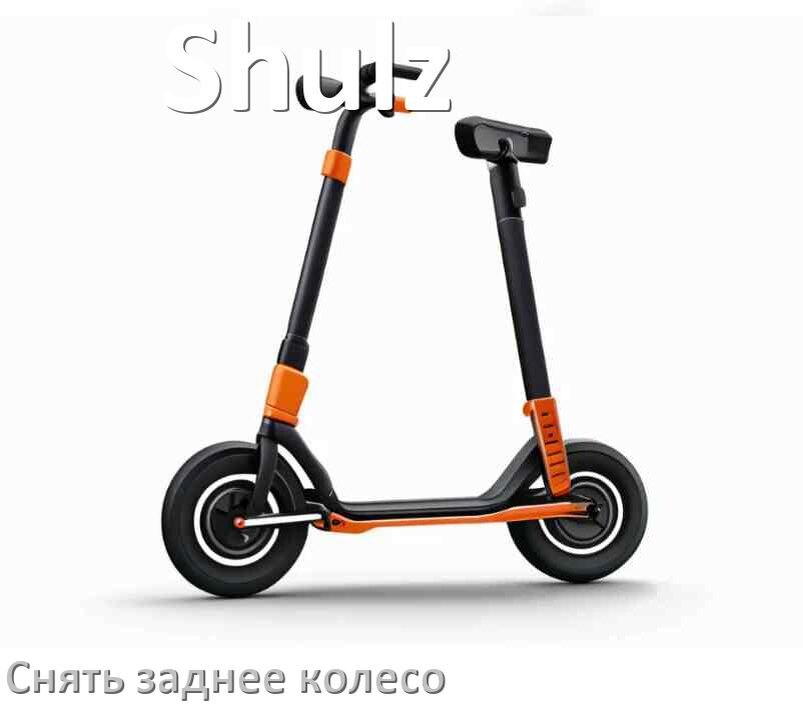 
Как на самокате Shulz снять заднее колесо