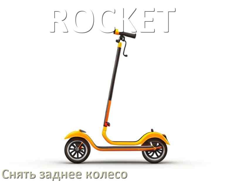 
Как на самокате ROCKET снять заднее колесо