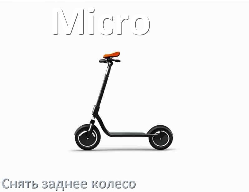 
Как на самокате Micro снять заднее колесо