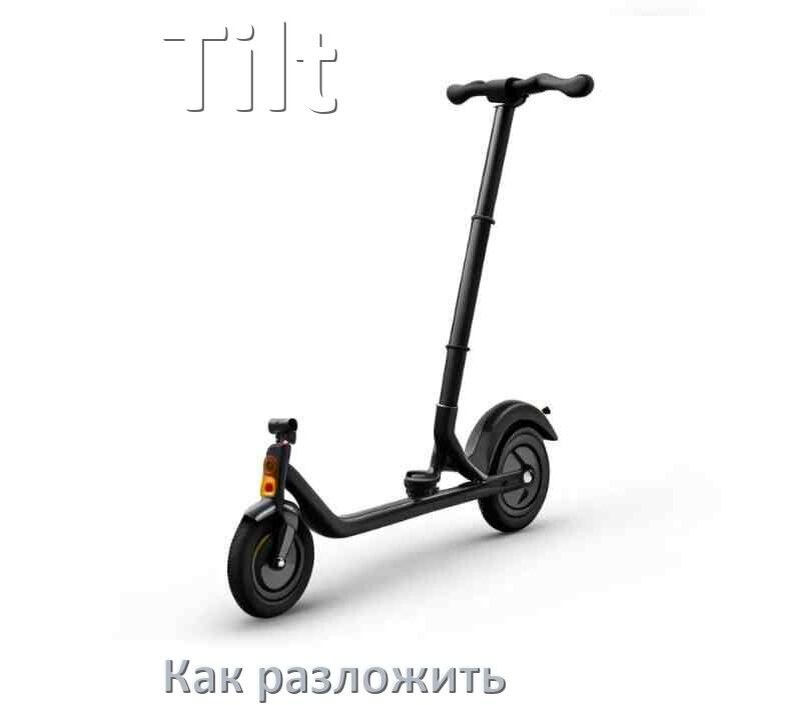 
Как разложить самокат Tilt детский или взрослый