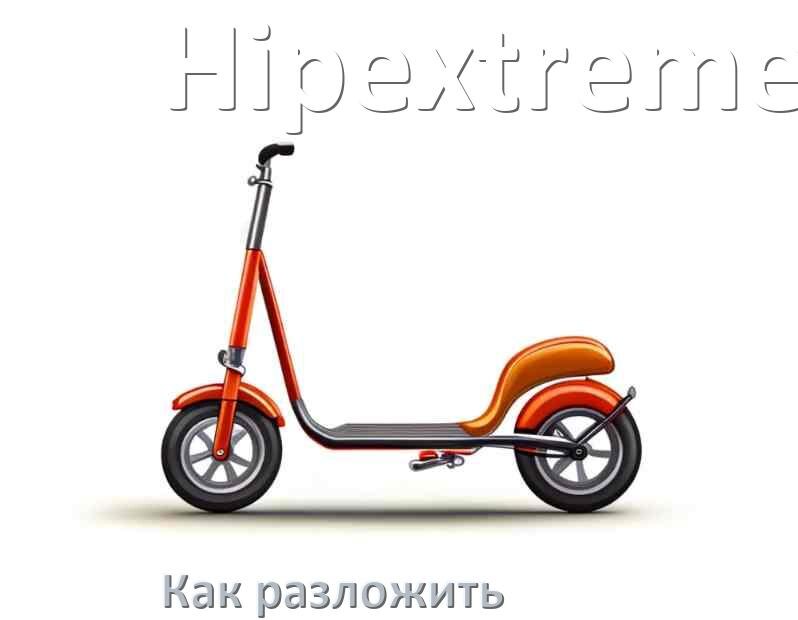 
Как разложить самокат Hipextreme взрослый или детский