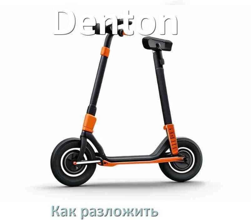 
Как разложить самокат Denton детский или взрослый