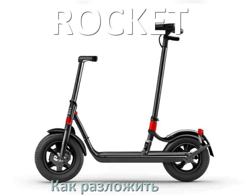 
Как разложить самокат ROCKET взрослый или детский