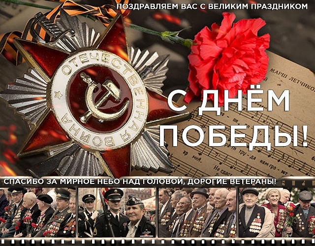 С ДНЁМ ПОБЕДЫ!!!! Изз открытой печати. 