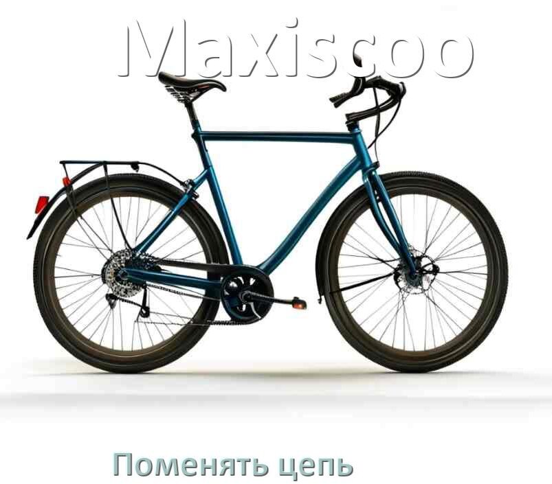 
Как поменять цепь велосипеда Maxiscoo своими руками