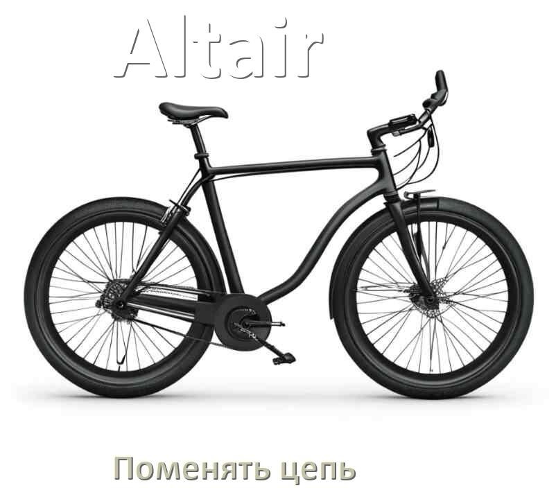 
Как поменять цепь велосипеда Altair своими руками