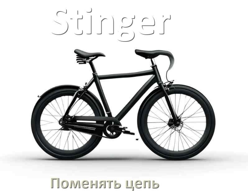 
Как поменять цепь велосипеда Stinger своими руками