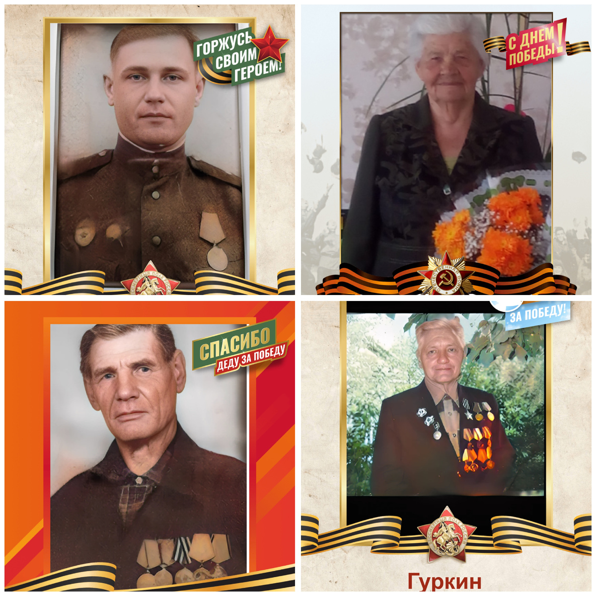 Люблю! Благодарю! Горжусь своими любимыми!  Мои папа, мамочка, дедушка, дядя 🙏❤️💕🫂