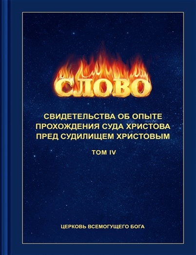 
из книги «Свидетельства об опыте перед судилищем Христовым (TOM IV )»