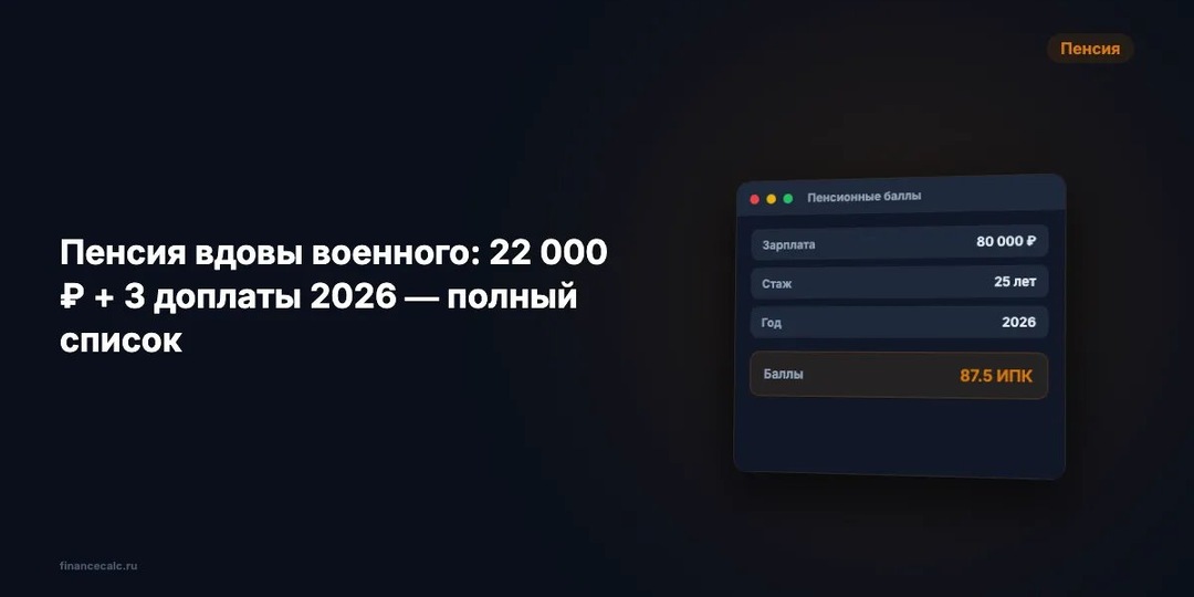 Пенсия вдовы военного 2026: 22 000 ₽ + 3 доплаты — полный список