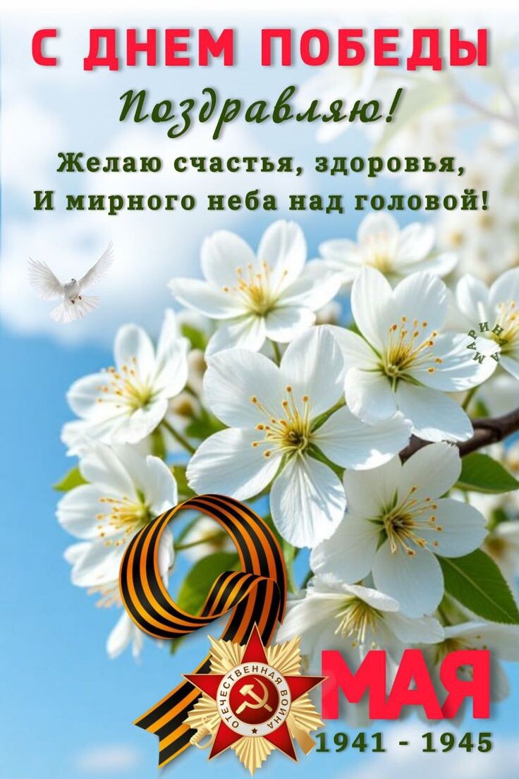 С Днём Победы! 