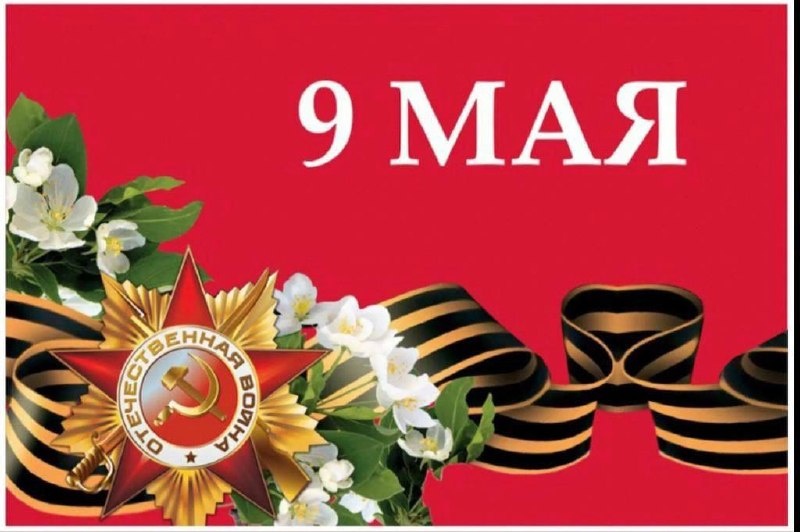 С Днём Великой Победы