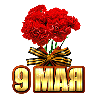 Всех с праздником Победы 