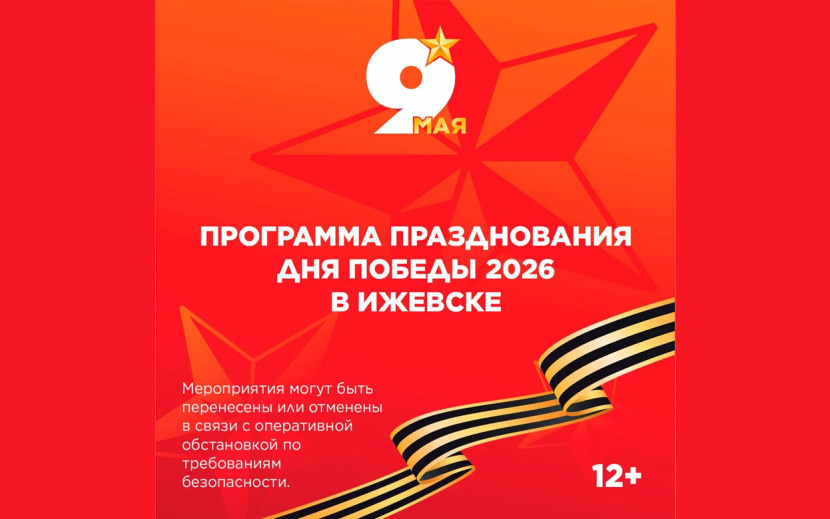    Праздничная программа на День Победы в Ижевске 2026