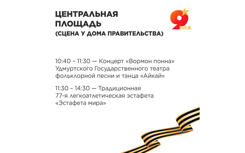    Праздничная программа на День Победы в Ижевске 2026