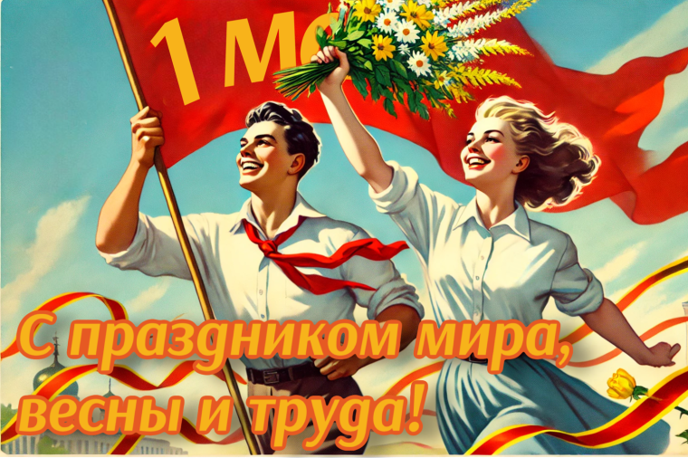 Мир, труд, май.