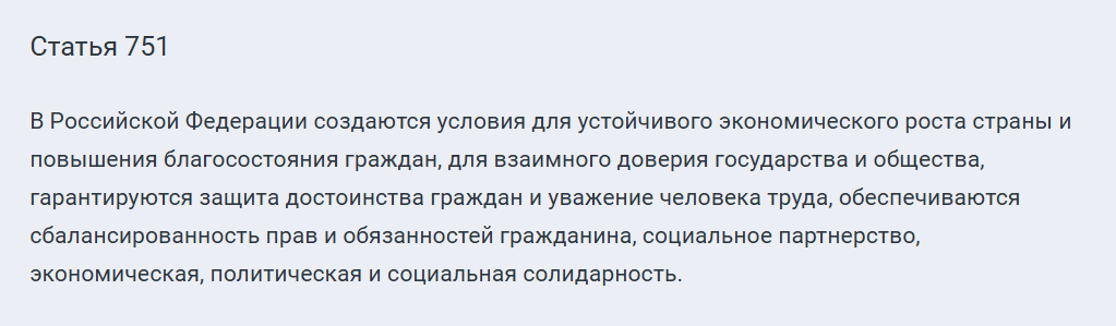 Скрин Конституция РФ.