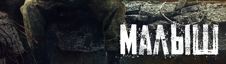 О чем военный фильм "Малыш" (2026)? Подробное содержание сюжета фильма. Чем закончится фильм? Кто написал саунтрек и сыграл главные роли? 