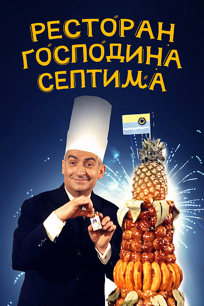Один из вариантов постера комедии «Ресторан господина Септима» (1966)